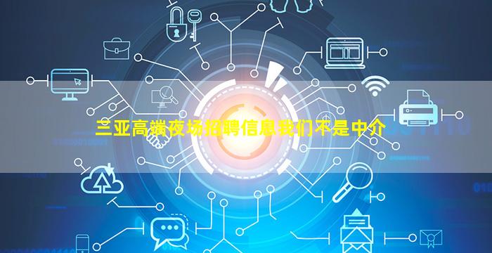 三亚高端夜场招聘信息我们不是中介